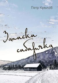 Обложка книги «Записки сибиряка»