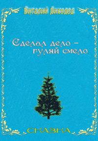 Обложка книги «Сделал дело – гуляй смело»