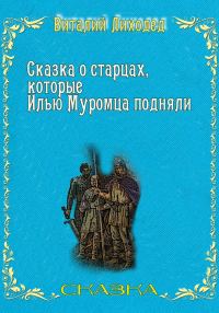 Обложка книги «Сказка о старцах, которые Илью Муромца подняли»