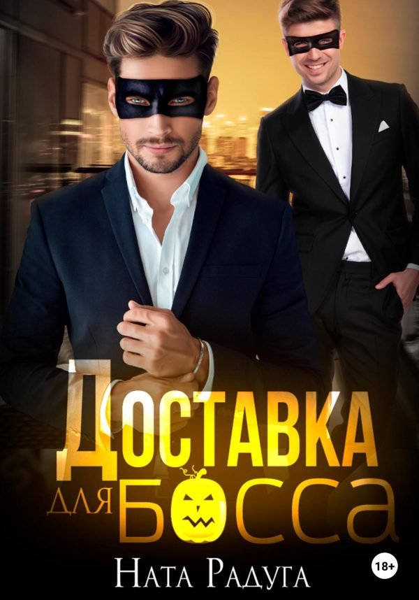Обложка книги «Доставка для босса»