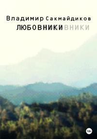 Обложка книги «Любовники»