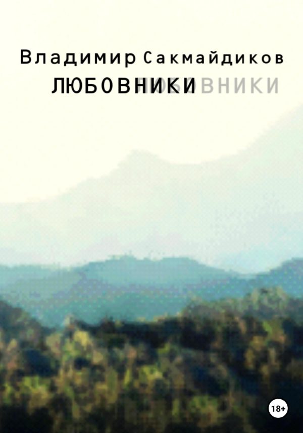 Обложка книги «Любовники»