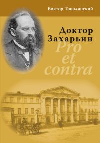Обложка книги «Доктор Захарьин. Pro et contra»
