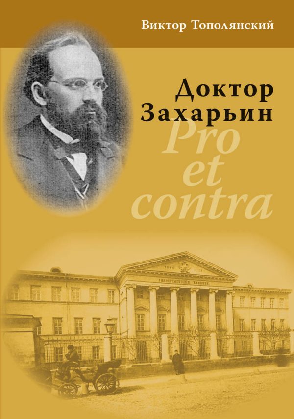 Обложка книги «Доктор Захарьин. Pro et contra»