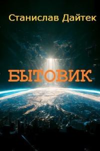 Обложка книги «Бытовик. Книга 1»