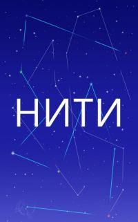 Обложка книги «Нити»