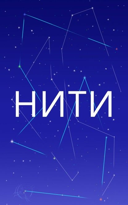 Обложка книги «Нити»