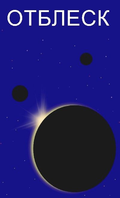 Обложка книги «Отблеск»