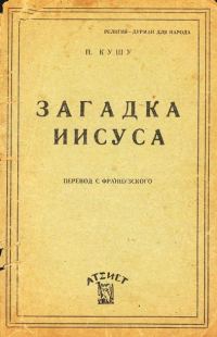 Обложка книги «Загадка Иисуса»