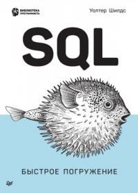 Обложка книги «SQL: быстрое погружение»