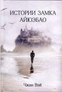 Обложка книги «Истории замка Айюэбао»