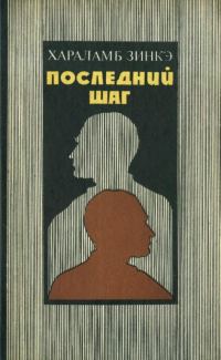 Обложка книги «Последний шаг»