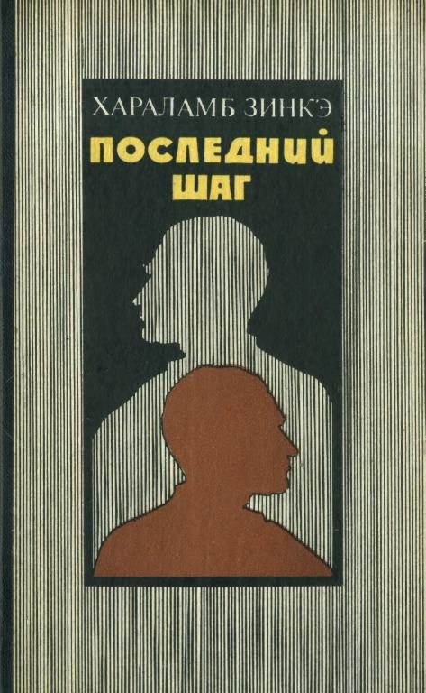 Обложка книги «Последний шаг»
