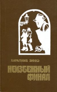 Обложка книги «Неизбежный финал»