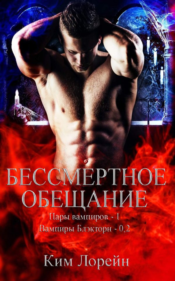 Обложка книги «Бессмертное обещание»