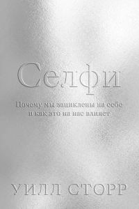 Обложка книги «Селфи. Почему мы зациклены на себе и как это на нас влияет»