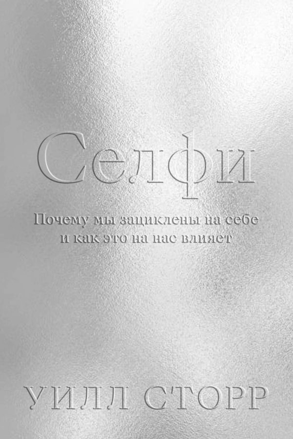 Обложка книги «Селфи. Почему мы зациклены на себе и как это на нас влияет»
