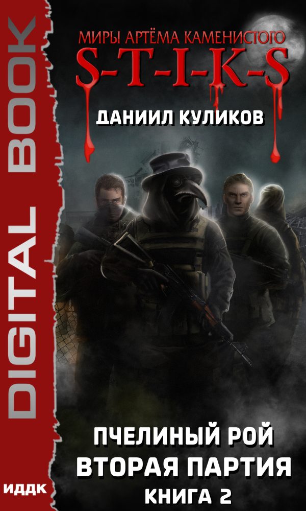 Обложка книги «Вторая партия»