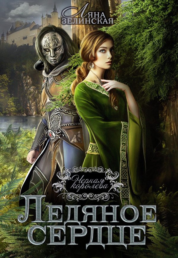 Обложка книги «Ледяное сердце»