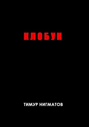 Обложка книги «Клобук»