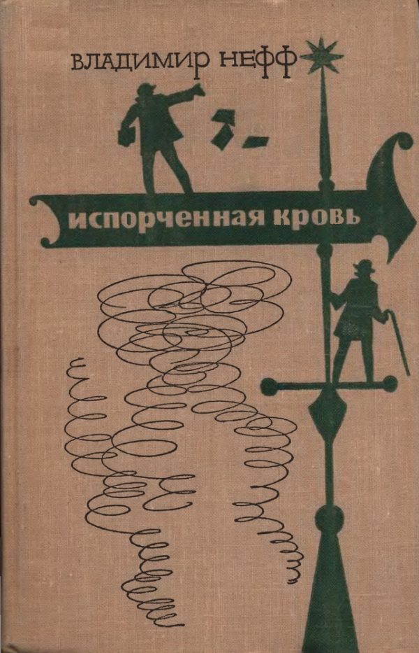 Обложка книги «Испорченная кровь»
