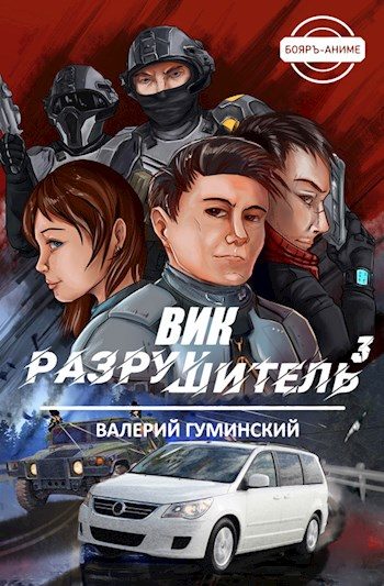 Обложка книги «Вик Разрушитель 3»
