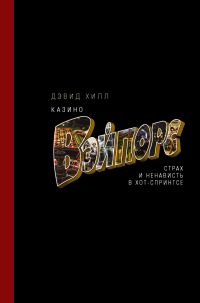 Обложка книги «Казино «Вэйпорс». Страх и ненависть в Хот-Спрингсе»