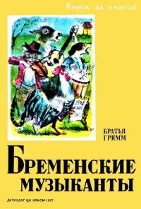 Обложка книги «Бременские музыканты»
