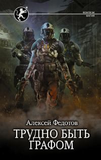 Обложка книги «Трудно быть графом»