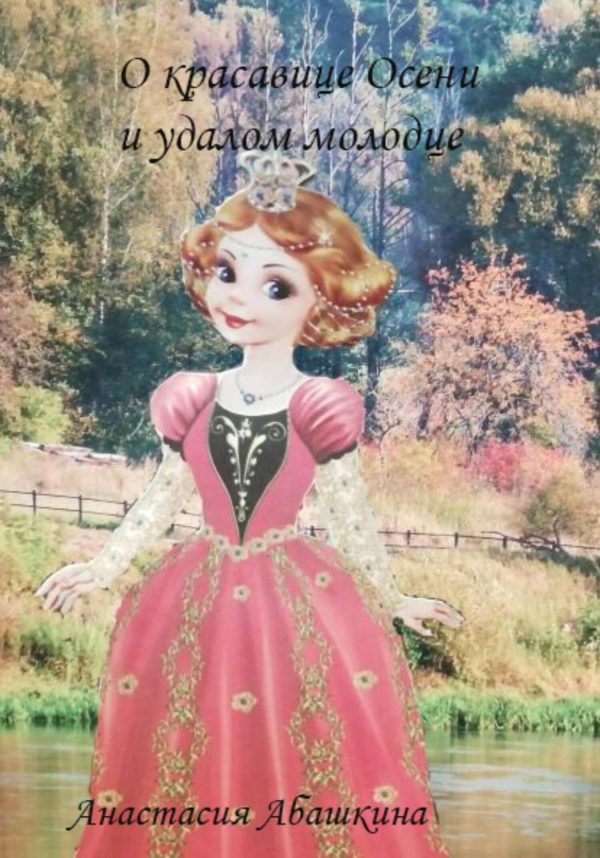 Обложка книги «О красавице Осени и удалом молодце»