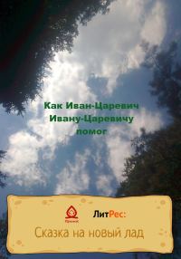 Обложка книги «Как Иван-Царевич Ивану-Царевичу помог»