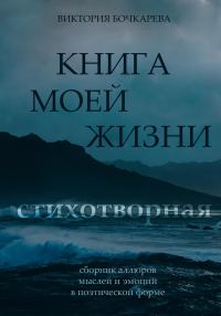 Обложка книги «Стихотворная книга моей жизни»