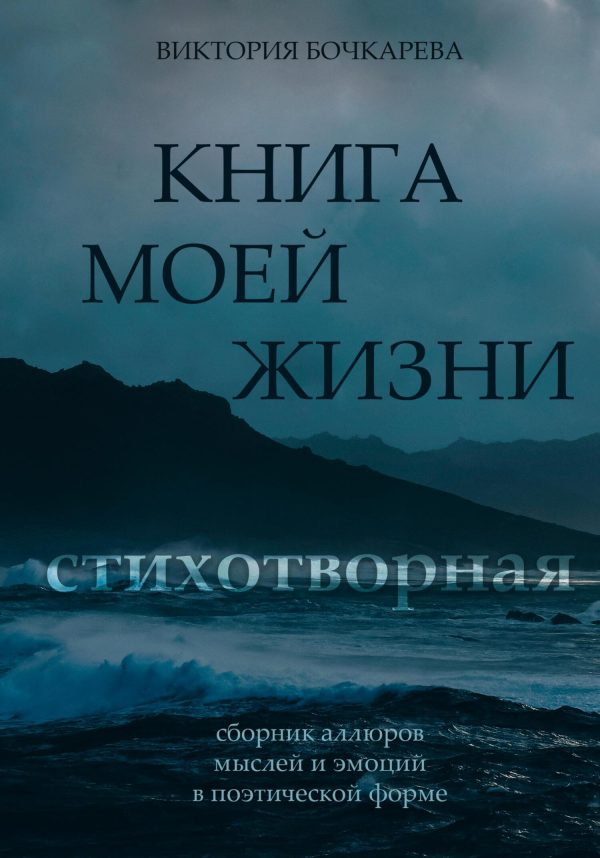 Обложка книги «Стихотворная книга моей жизни»