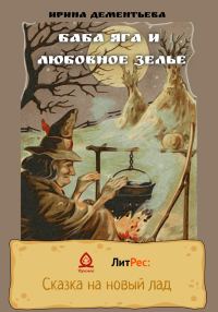 Обложка книги «Баба Яга и любовное зелье»