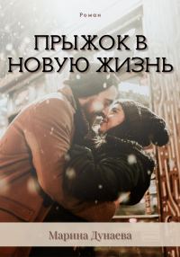 Обложка книги «Прыжок в новую жизнь»