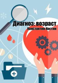 Обложка книги «Диагноз: возраст»