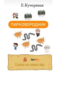 Обложка книги «Пирковородник»