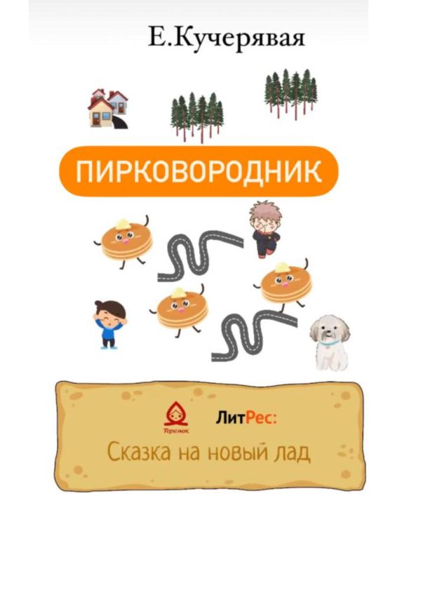 Обложка книги «Пирковородник»