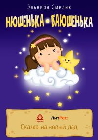 Обложка книги «Нюшенька-баюшенька»