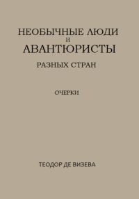 Обложка книги «Необычные люди и авантюристы разных стран»