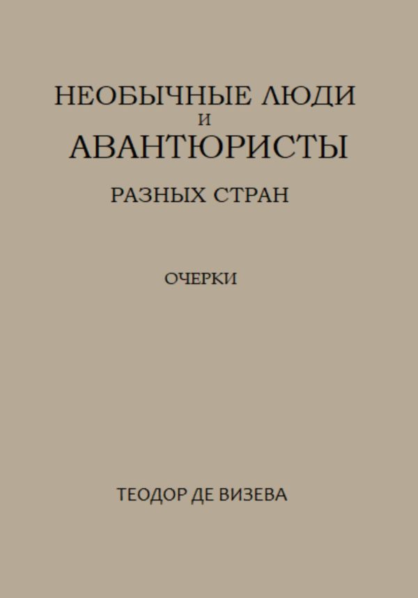 Обложка книги «Необычные люди и авантюристы разных стран»