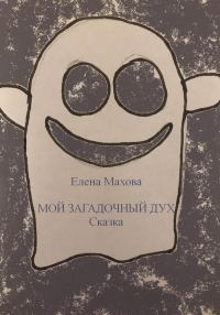 Обложка книги «Мой загадочный Дух»