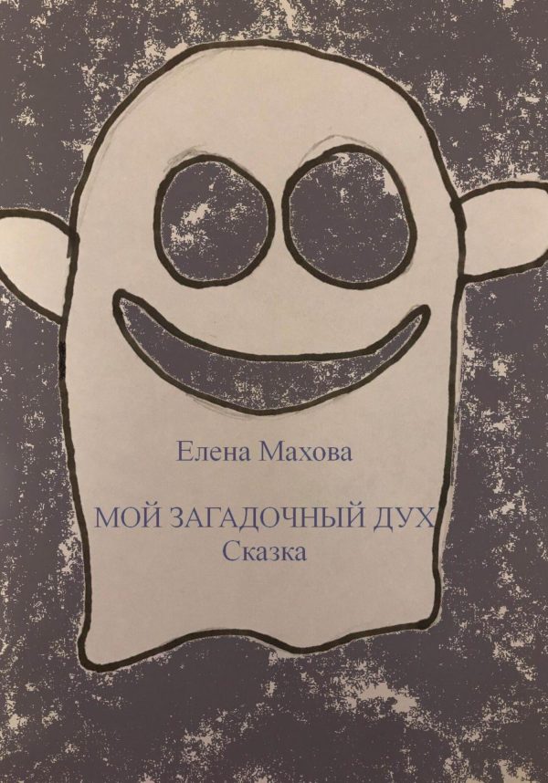 Обложка книги «Мой загадочный Дух»