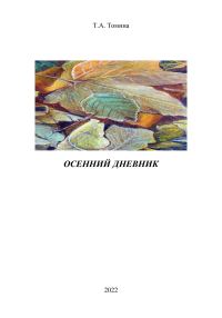 Обложка книги «Осенний дневник»