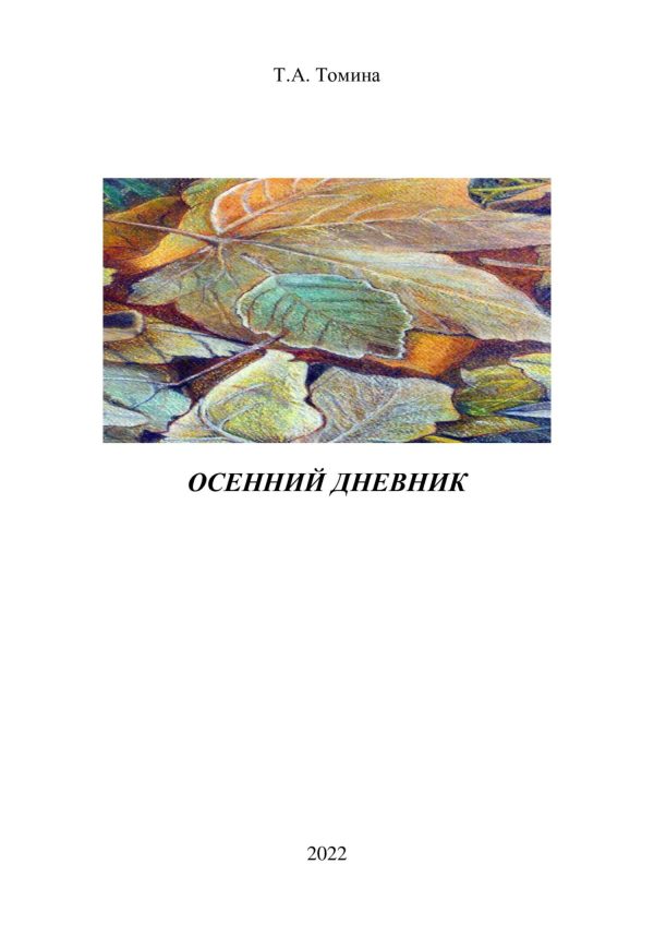 Обложка книги «Осенний дневник»