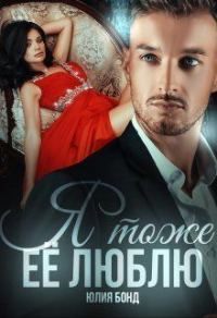 Обложка книги «Я тоже её люблю»