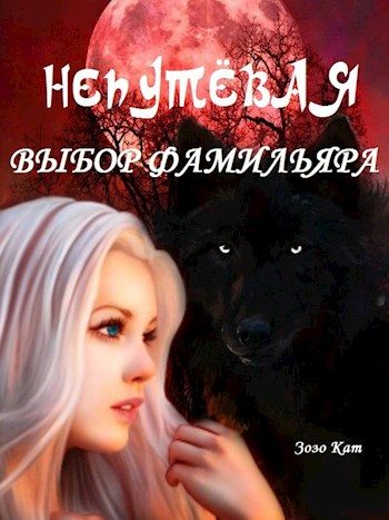 Обложка книги «Непутёвая: Выбор Фамильяра»