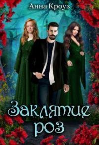 Обложка книги «Заклятие роз (СИ)»