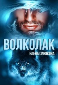 Обложка книги «Волколак»