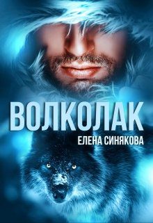 Обложка книги «Волколак»
